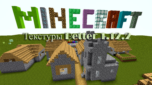 Скачать текстуры Better для Minecraft 1.12.2