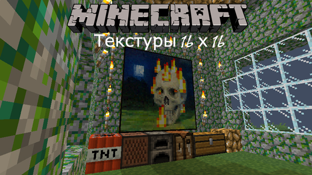Скачать текстуры 16 x 16 для Minecraft 1.12.2